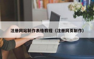 惠州注册网站制作表格教程（注册网页制作）