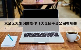 惠州大足区大型网站制作（大足区平台公司有哪些）