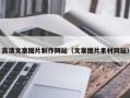 惠州高清文案图片制作网站（文案图片素材网站）