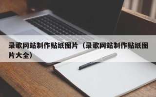惠州录歌网站制作贴纸图片（录歌网站制作贴纸图片大全）
