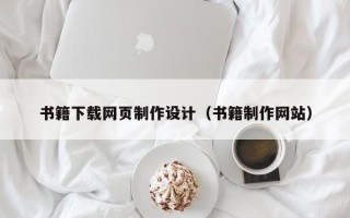 惠州书籍下载网页制作设计（书籍制作网站）