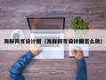 惠州海鲜网页设计图（海鲜网页设计图怎么做）