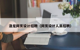 惠州洛龙网页设计招聘（网页设计人员招聘）