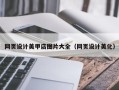 惠州网页设计美甲店图片大全（网页设计美化）