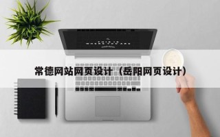 惠州常德网站网页设计（岳阳网页设计）