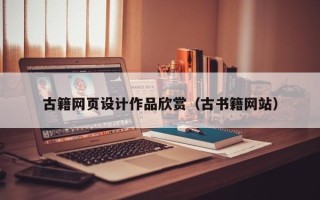 惠州古籍网页设计作品欣赏（古书籍网站）