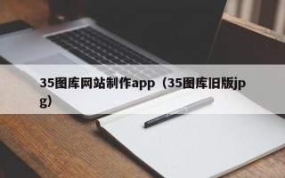 惠州35图库网站制作app（35图库旧版jpg）