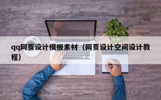 惠州qq网页设计模板素材（网页设计空间设计教程）
