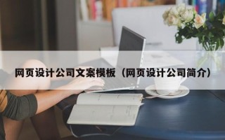 惠州网页设计公司文案模板（网页设计公司简介）