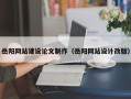 惠州岳阳网站建设论文制作（岳阳网站设计改版）