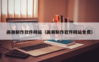 惠州画册制作软件网站（画册制作软件网站免费）