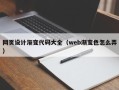 惠州网页设计渐变代码大全（web渐变色怎么弄）