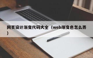 惠州网页设计渐变代码大全（web渐变色怎么弄）