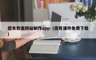 惠州德育教案网站制作app（德育课件免费下载）