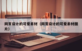 惠州网页设计的可爱素材（网页设计的可爱素材图片）