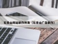 惠州石景山网站制作开发（石景山广告制作）