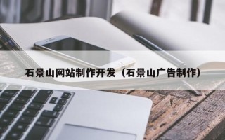 惠州石景山网站制作开发（石景山广告制作）