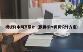 惠州模板样本网页设计（模板样本网页设计方案）