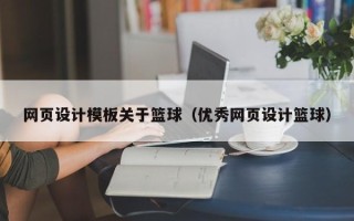 惠州网页设计模板关于篮球（优秀网页设计篮球）