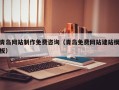 惠州青岛网站制作免费咨询（青岛免费网站建站模板）