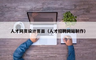 惠州人才网页设计页面（人才招聘网站制作）