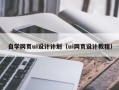 惠州自学网页ui设计计划（ui网页设计教程）