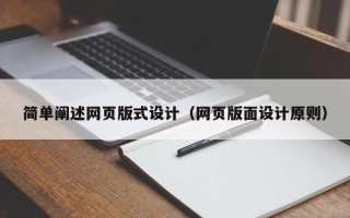 惠州简单阐述网页版式设计（网页版面设计原则）