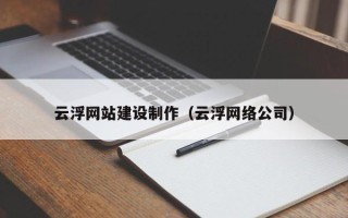 惠州云浮网站建设制作（云浮网络公司）