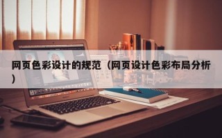 惠州网页色彩设计的规范（网页设计色彩布局分析）