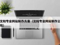 惠州沈阳专业网站制作方案（沈阳专业网站制作公司）