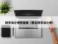 惠州网页设计师陈丽丽（著名网页设计师）