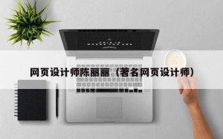 惠州网页设计师陈丽丽（著名网页设计师）