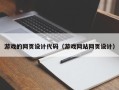 惠州游戏的网页设计代码（游戏网站网页设计）