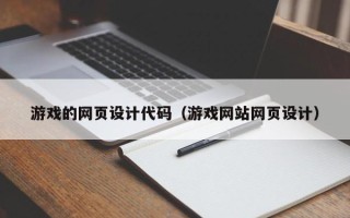 惠州游戏的网页设计代码（游戏网站网页设计）
